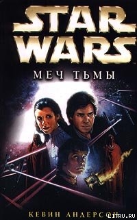 Star Wars: Меч тьмы - Андерсон Кевин Джей