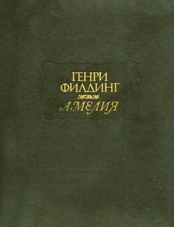 Амелия — Филдинг Генри