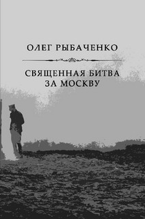 Священная битва за Москву - Рыбаченко Олег Павлович