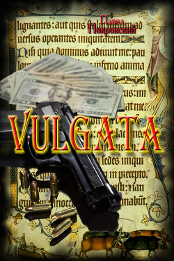 Vulgata (СИ) - Покровский Павел Юрьевич