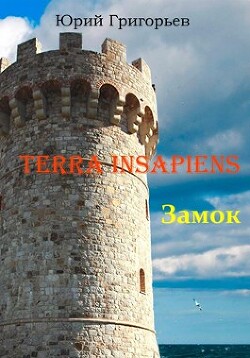 Terra Insapiens. Замок (СИ) - Григорьев Юрий Гаврилович