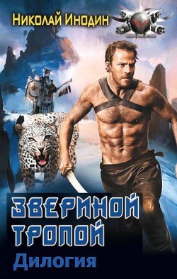 Звериной тропой. Дилогия - Инодин Николай Михайлович