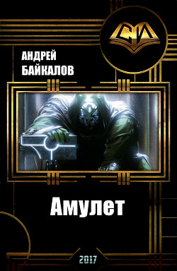 Амулет (СИ) - Байкалов Андрей