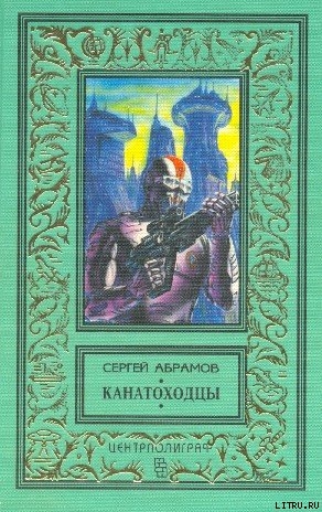 Волчок для Гулливера - Абрамов Сергей Александрович