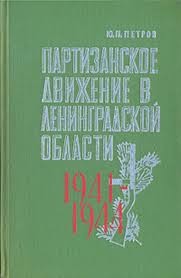 Партизанское движение в Ленинградской области. 1941-1944 - Петров Юрий Павлович