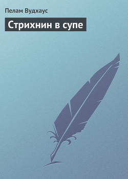 Стрихнин в супе — Вудхаус Пелам Гренвилл