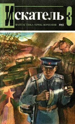 Искатель. 1983. Выпуск №3 - Гарднер Эрл Стенли