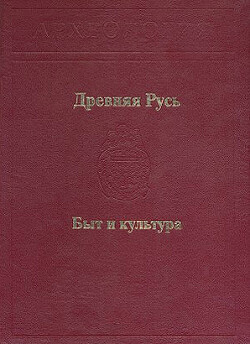 Древняя Русь. Быт и культура - Беленькая Доротея Алексеевна