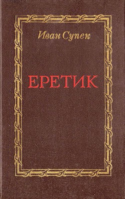 Еретик — Супек Иван