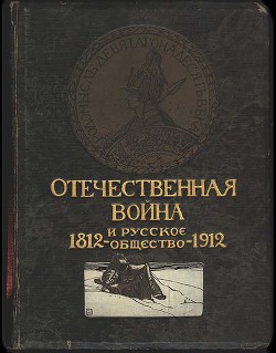 Отечественная война и русское общество, 1812-1912. Том I - Военский Константин Адамович