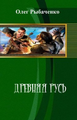 Древняя Русь (СИ) — Рыбаченко Олег Павлович
