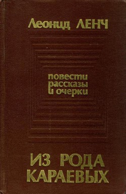 Из рода Караевых - Ленч Леонид Сергеевич