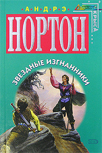 Изгнанники звезд - Нортон Андрэ