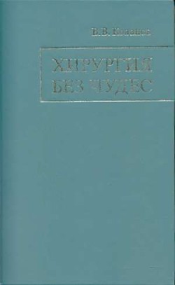 Хирургия без чудес. Очерки, воспоминания - Кованов Владимир Васильевич