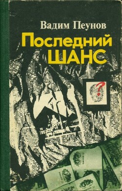 Последний шанс — Пеунов Вадим Константинович