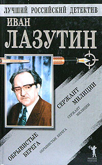 Сержант милиции. Обрывистые берега — Лазутин Иван Георгиевич