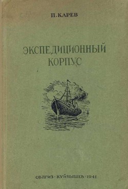 Экспедиционный корпус - Карев Павел Федорович