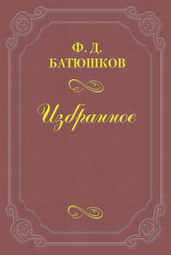 К современным приемам «переоценки ценностей» — Батюшков Федор Дмитриевич