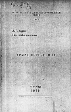 Армия обреченных - Алдан Андрей Георгиевич