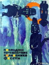 Последнее путешествие полковника Фосетта (сборник) - Емцев Михаил Тихонович