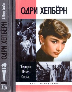 Одри Хепбёрн - Мейер-Стабли Бертран