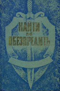 Найти и обезвредить - Кузьмин Валентин Григорьевич