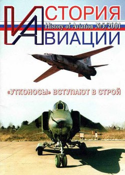 История Авиации 2001 05 - Автор Неизвестен