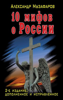 10 мифов о России - Музафаров Александр Азизович