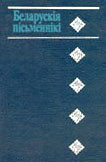 Беларускія пісьменнікі: 1917-1990 - Гардзіцкі Аляксей