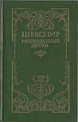 Шекспир, рассказанный детям - Лэм Мэри