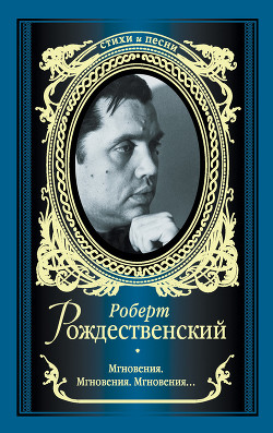 Мгновения. Мгновения. Мгновения… (сборник) - Рождественский Роберт Иванович