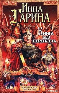 Книга без переплета - Гарина Инна