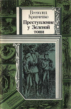 Преступление у Зеленой тони — Кравченко Всеволод Игнатьевич