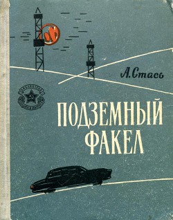 Подземный факел - Стась Анатолий Алексеевич