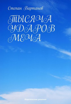 Тысяча ударов меча (сборник) - Вартанов Степан Сергеевич