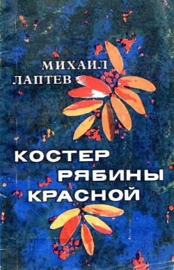 Костер рябины красной - Лаптев Михаил Петрович