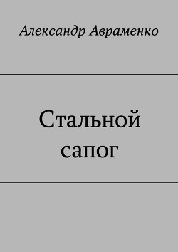 Стальной сапог (СИ) — Авраменко Александр Михайлович