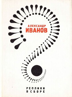 Реплики в сборе: Литературные пародии - Иванов Александр Анатольевич