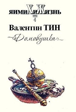 Домовушка (СИ) - Тин Валентин