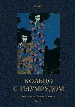 Кольцо с изумрудом. Фантастика. Ужасы. Мистика. Том III - Говард Мортон
