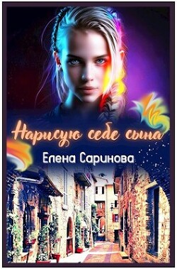 Нарисую себе сына (СИ) - Саринова Елена