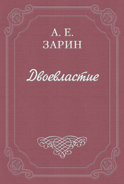 Двоевластие — Зарин Андрей Ефимович
