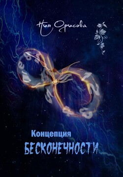 Концепция бесконечности (СИ) - Орисова Ния