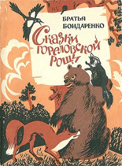 Сказки Гореловской рощи (Повесть-сказка) - Бондаренко Вениамин Никифорович