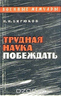 Трудная наука побеждать - Бирюков Николай Иванович