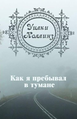 Как я пребывал в тумане (ЛП) — Коллинз Уильям Уилки