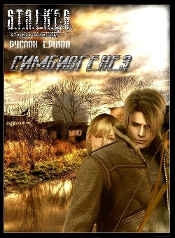 Симбиогенез (СИ) - Ершов Руслан Анатольевич dyurandal