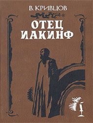 Отец Иакинф — Кривцов Владимир Николаевич