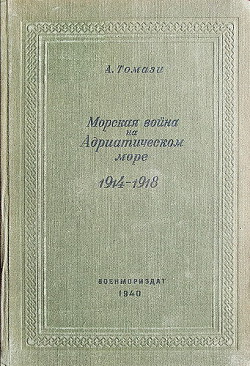 Морская война на Адриатическом море 1914-1918 - Томази Огюст Антуан