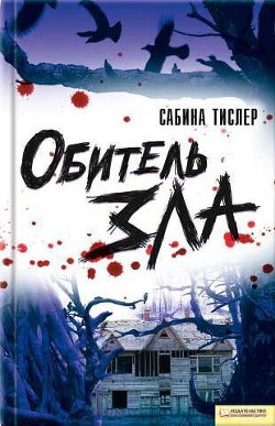 Обитель зла — Тислер Сабина